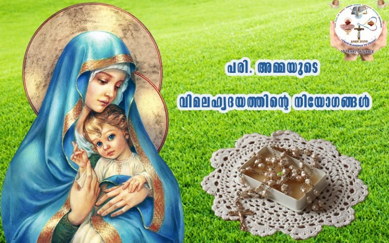 പരിശുദ്ധ ജപമാല- സൗഖ്യത്തിന്റേയും കൃപയുടേയും ശക്തമായ നീരുറവ