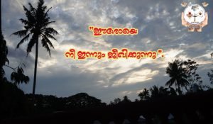Read more about the article പ്രചോദനാത്മക ഉദ്ധരണികൾ  “അനുഗഹങ്ങളിൽ നിന്നും കൃപയിലേയ്ക്ക്”