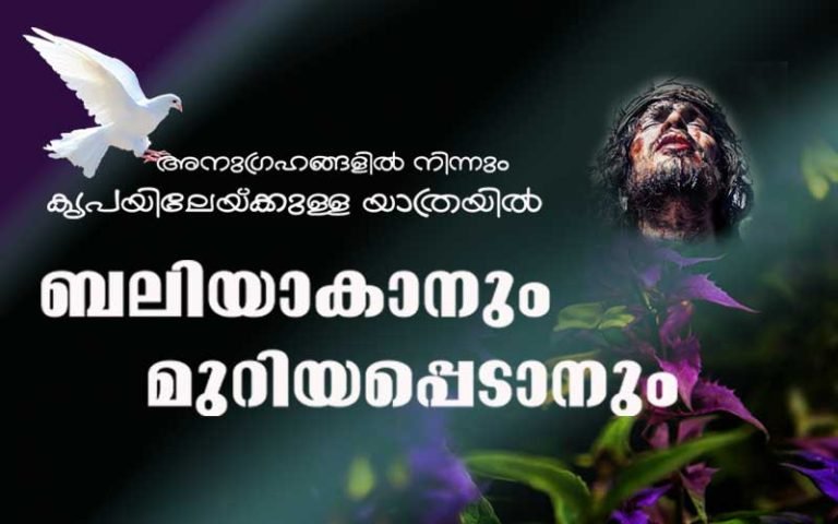 ബലിയാകാനും മുറിയപ്പെടാനും